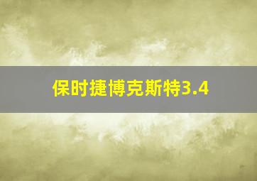 保时捷博克斯特3.4