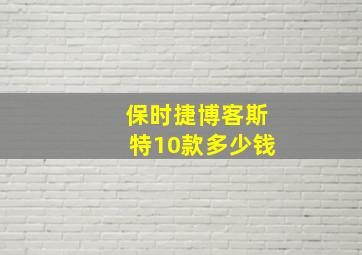 保时捷博客斯特10款多少钱