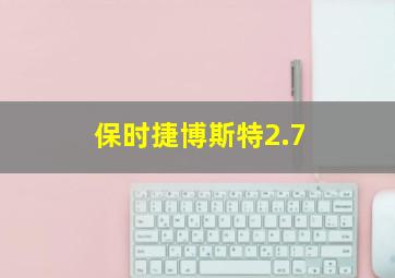 保时捷博斯特2.7