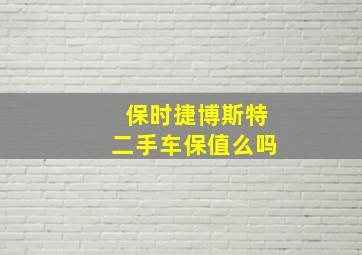 保时捷博斯特二手车保值么吗