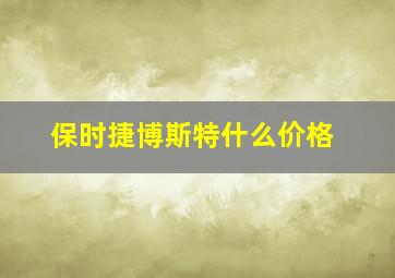 保时捷博斯特什么价格