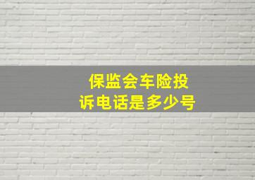 保监会车险投诉电话是多少号