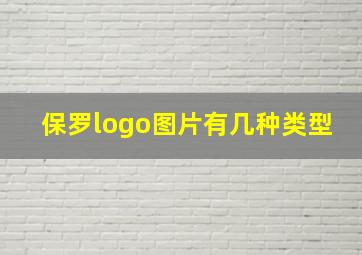 保罗logo图片有几种类型