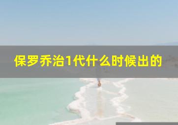 保罗乔治1代什么时候出的