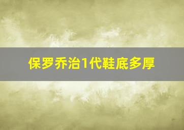 保罗乔治1代鞋底多厚