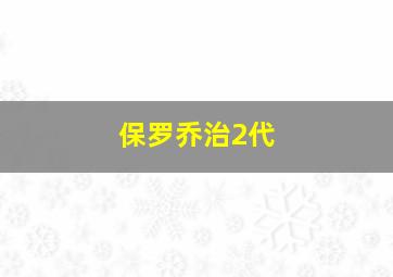 保罗乔治2代