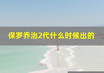 保罗乔治2代什么时候出的