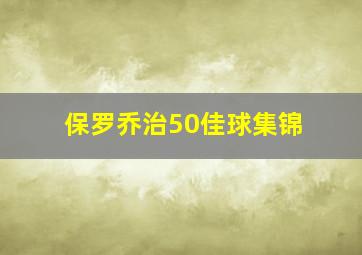 保罗乔治50佳球集锦