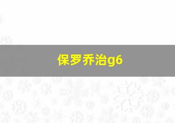 保罗乔治g6