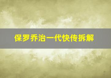 保罗乔治一代快传拆解