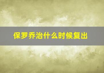 保罗乔治什么时候复出