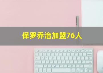 保罗乔治加盟76人