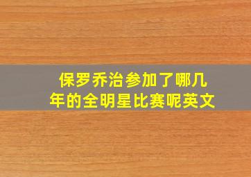 保罗乔治参加了哪几年的全明星比赛呢英文