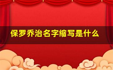 保罗乔治名字缩写是什么