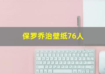 保罗乔治壁纸76人