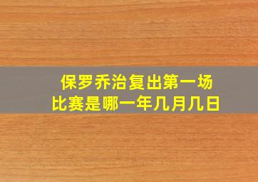 保罗乔治复出第一场比赛是哪一年几月几日