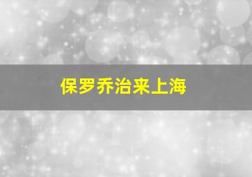 保罗乔治来上海