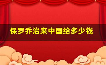 保罗乔治来中国给多少钱