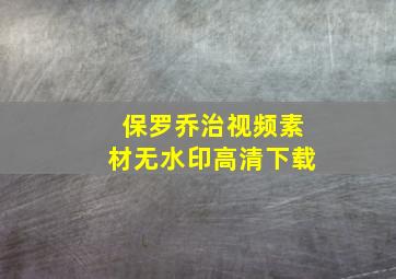 保罗乔治视频素材无水印高清下载