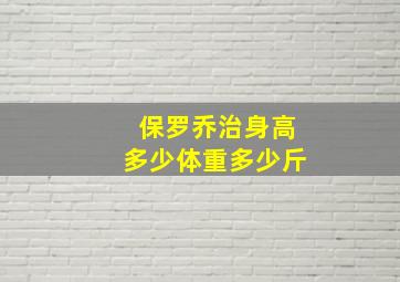 保罗乔治身高多少体重多少斤