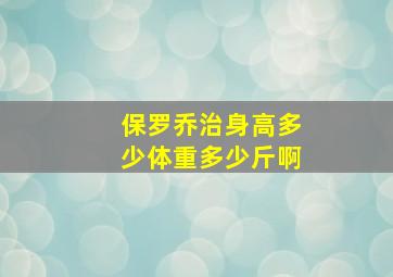 保罗乔治身高多少体重多少斤啊