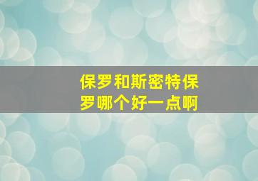 保罗和斯密特保罗哪个好一点啊