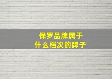 保罗品牌属于什么档次的牌子