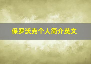 保罗沃克个人简介英文