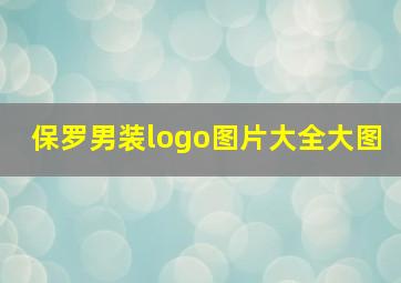 保罗男装logo图片大全大图