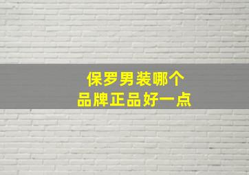 保罗男装哪个品牌正品好一点