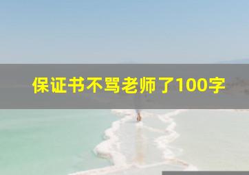 保证书不骂老师了100字