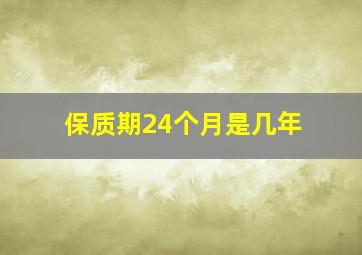 保质期24个月是几年