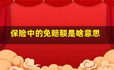 保险中的免赔额是啥意思