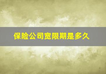 保险公司宽限期是多久