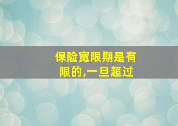 保险宽限期是有限的,一旦超过