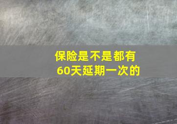 保险是不是都有60天延期一次的