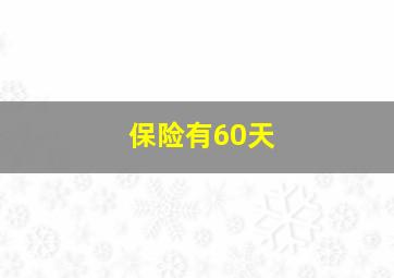 保险有60天