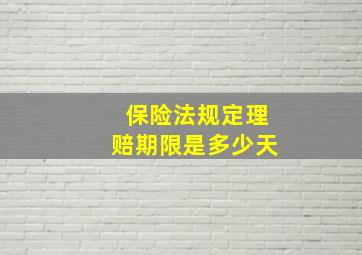 保险法规定理赔期限是多少天