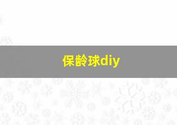 保龄球diy