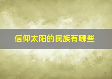 信仰太阳的民族有哪些