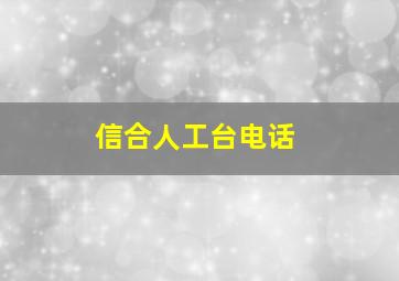 信合人工台电话