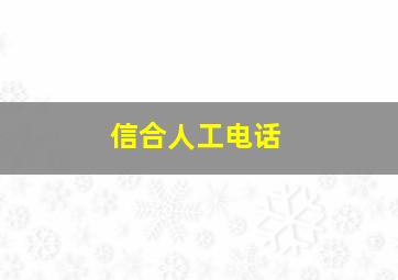 信合人工电话