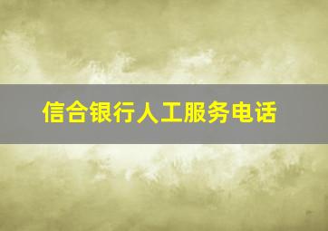 信合银行人工服务电话