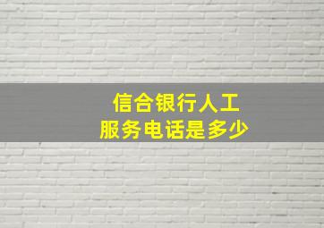 信合银行人工服务电话是多少