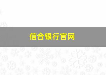 信合银行官网