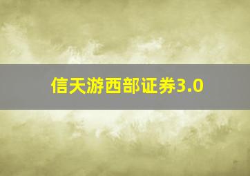 信天游西部证券3.0