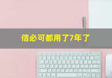 信必可都用了7年了