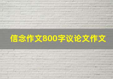 信念作文800字议论文作文