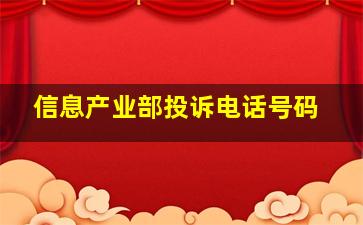 信息产业部投诉电话号码