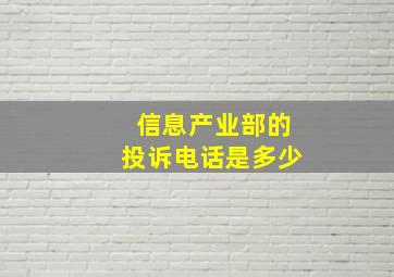 信息产业部的投诉电话是多少